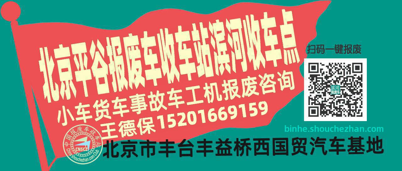 北京平谷收车站报废咨询滨河收车点